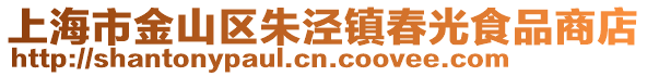 上海市金山區朱涇鎮春光食品商店