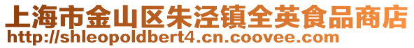 上海市金山區朱涇鎮全英食品商店