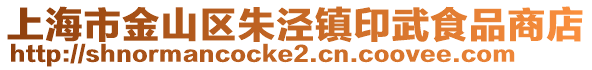 上海市金山區朱涇鎮印武食品商店