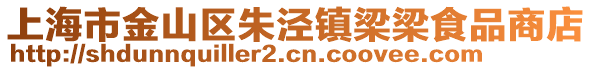 上海市金山區(qū)朱涇鎮(zhèn)梁梁食品商店