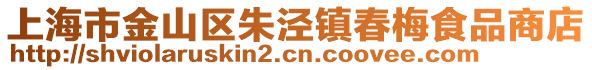 上海市金山區朱涇鎮春梅食品商店