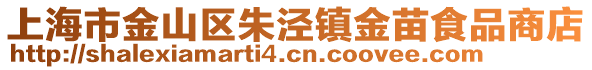 上海市金山區朱涇鎮金苗食品商店