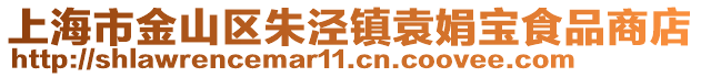 上海市金山區(qū)朱涇鎮(zhèn)袁娟寶食品商店