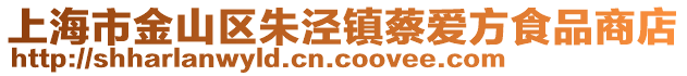 上海市金山區(qū)朱涇鎮(zhèn)蔡愛方食品商店