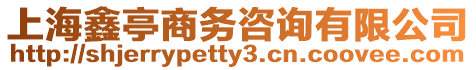 上海鑫亭商務咨詢有限公司