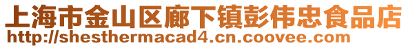 上海市金山區廊下鎮彭偉忠食品店