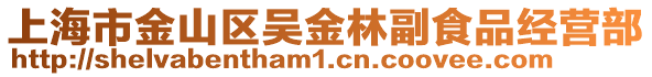 上海市金山區(qū)吳金林副食品經(jīng)營部