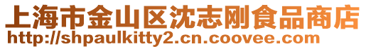 上海市金山區沈志剛食品商店