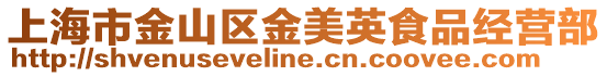 上海市金山區金美英食品經營部