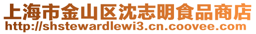 上海市金山區(qū)沈志明食品商店