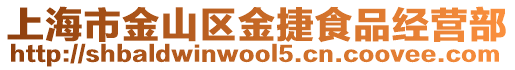 上海市金山區金捷食品經營部