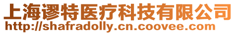 上海謬特醫療科技有限公司