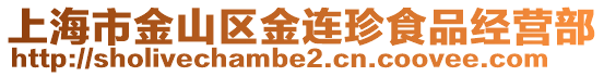 上海市金山區(qū)金連珍食品經(jīng)營(yíng)部