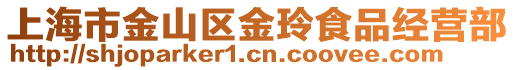 上海市金山區金玲食品經營部