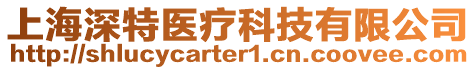 上海深特醫療科技有限公司