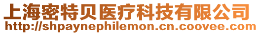 上海密特貝醫療科技有限公司