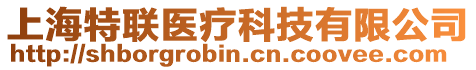 上海特聯(lián)醫(yī)療科技有限公司