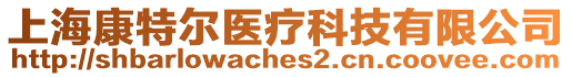 上海康特爾醫療科技有限公司