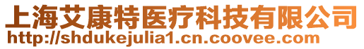 上海艾康特醫療科技有限公司