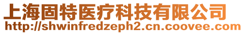 上海固特醫(yī)療科技有限公司
