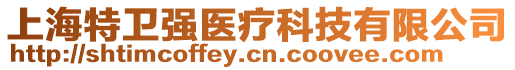 上海特衛強醫療科技有限公司