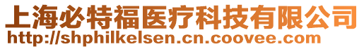 上海必特福醫療科技有限公司
