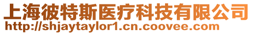 上海彼特斯醫(yī)療科技有限公司