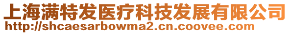 上海滿特發醫療科技發展有限公司