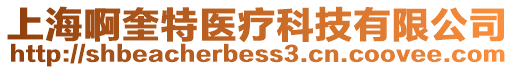 上海啊奎特醫(yī)療科技有限公司