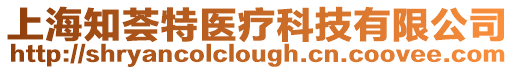 上海知薈特醫(yī)療科技有限公司