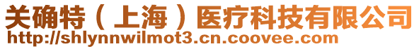 關確特(上海)醫療科技有限公司