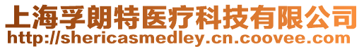 上海孚朗特醫(yī)療科技有限公司