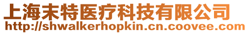 上海末特醫(yī)療科技有限公司