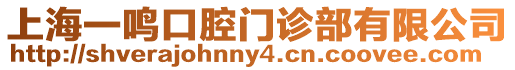 上海一鳴口腔門診部有限公司