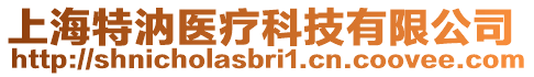 上海特汭醫療科技有限公司
