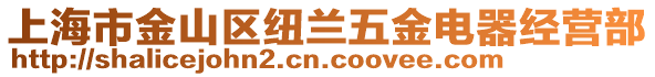 上海市金山區紐蘭五金電器經營部