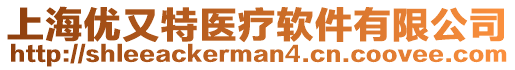 上海優(yōu)又特醫(yī)療軟件有限公司