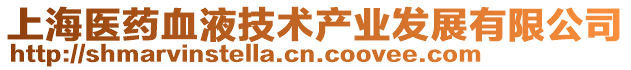 上海醫藥血液技術產業發展有限公司