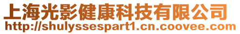 上海光影健康科技有限公司