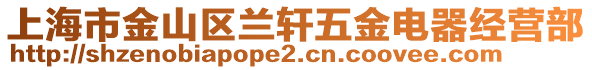 上海市金山區蘭軒五金電器經營部