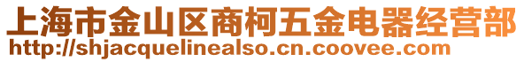 上海市金山區商柯五金電器經營部