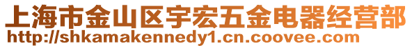 上海市金山區宇宏五金電器經營部