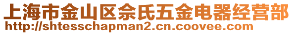 上海市金山區佘氏五金電器經營部