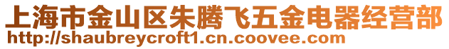 上海市金山區(qū)朱騰飛五金電器經(jīng)營部