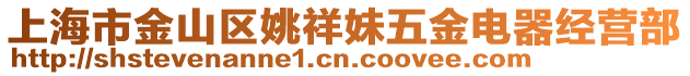 上海市金山區姚祥妹五金電器經營部