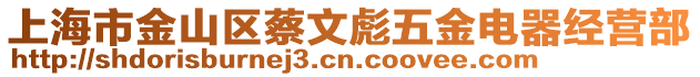 上海市金山區(qū)蔡文彪五金電器經(jīng)營部