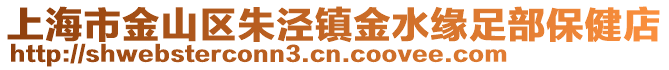 上海市金山區朱涇鎮金水緣足部保健店