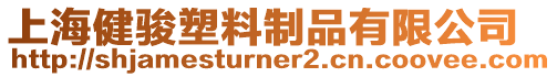上海健駿塑料制品有限公司