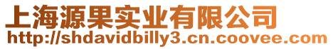 上海源果實業有限公司