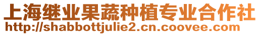 上海繼業果蔬種植專業合作社
